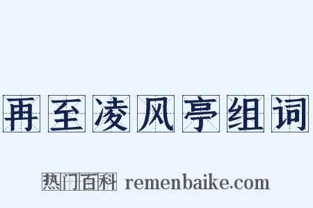 再至凌风亭组词是什么意思的图片